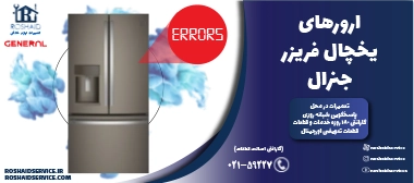 ارورهای یخچال فریزر جنرال